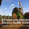 🌻 Русификатор квестов Society: Sunlit Valley