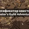 Русификатор квестов Rooster’s Guild Adventures