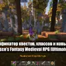 Русификатор квестов, классов и навыков Cisco’s Fantasy Medieval RPG [Ultimate]