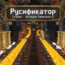 Русификатор Create – Ultimate Selection 2