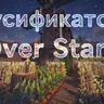 Русификатор Over Stars