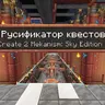 Русификатор квестов Create 2 Mekanism: Sky Edition 2