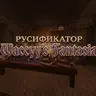 Русификатор Waccyy's Fantasia