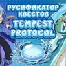 Русификатор квестов Tempest Protocol