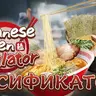 Русификатор Japanese Ramen Simulator