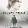 Русская озвучка Silent Hill 2 Remake