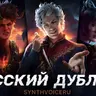 Русская озвучка Baldur’s Gate 3 от SynthVoiceRu