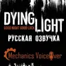Полная русская озвучка Dying Light от Mechanics VoiceOver
