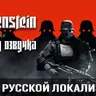 Русская озвучка Wolfenstein: The New Order