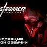 Русская озвучка Ghostrunner от GamesVoice